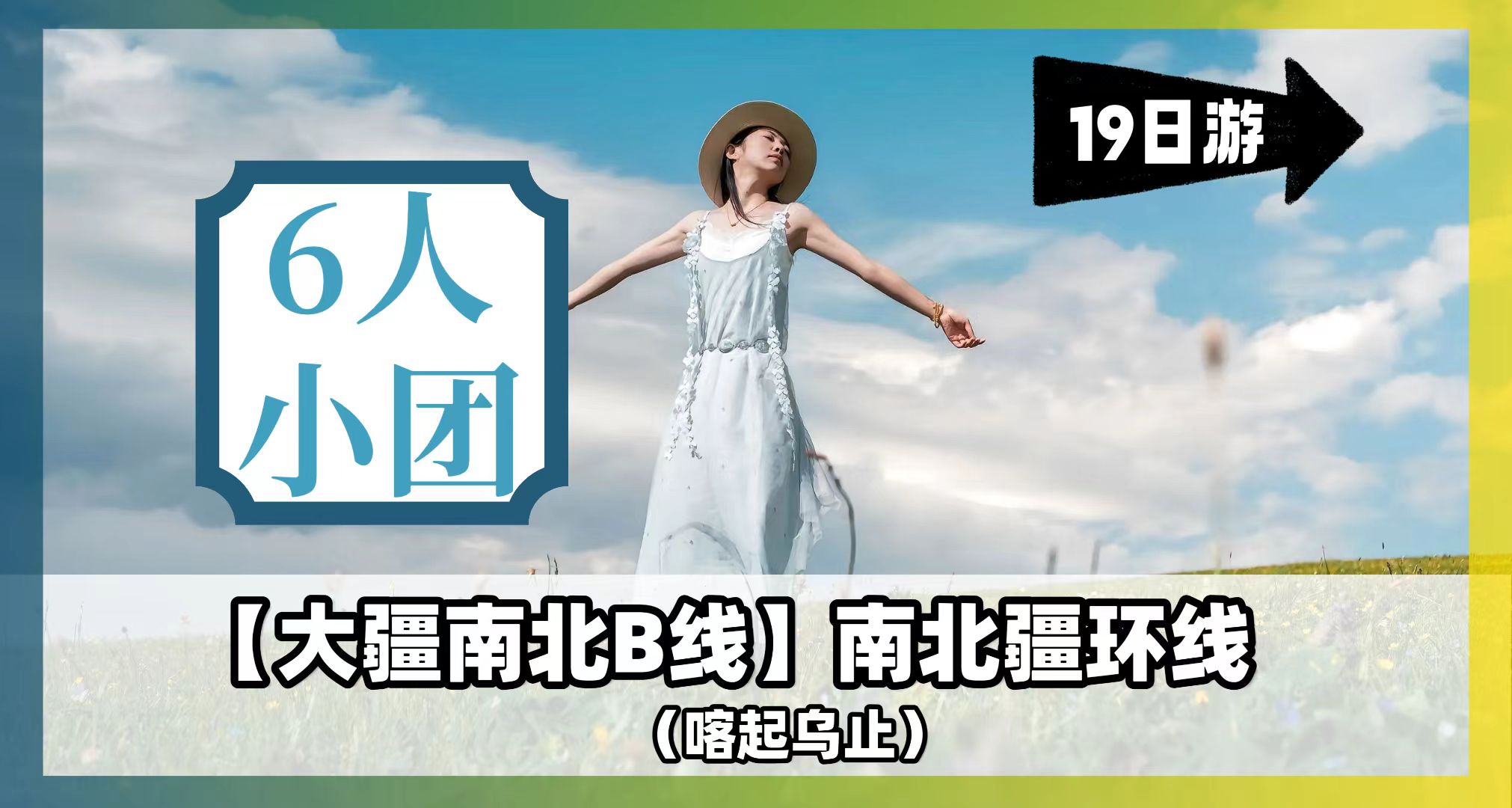 【大疆南北B線】南北疆精華+獨庫公路全線19天18晚拼車小團 （喀什起烏魯木齊止）