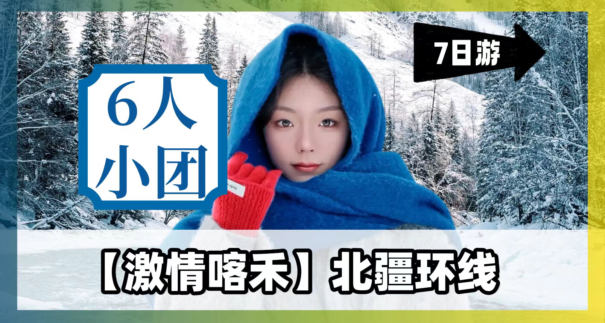 【激情喀禾】将军山滑雪场+喀纳斯+禾木7天6晚拼车小团 （阿勒泰进出）