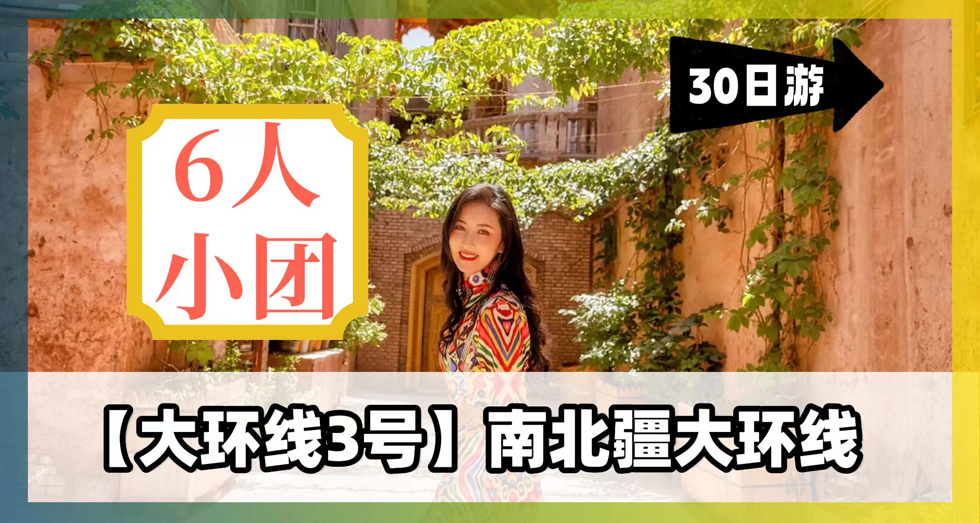 【大環(huán)線3號(hào)】南北疆30天29晚拼車小團(tuán)（烏魯木齊進(jìn)出）