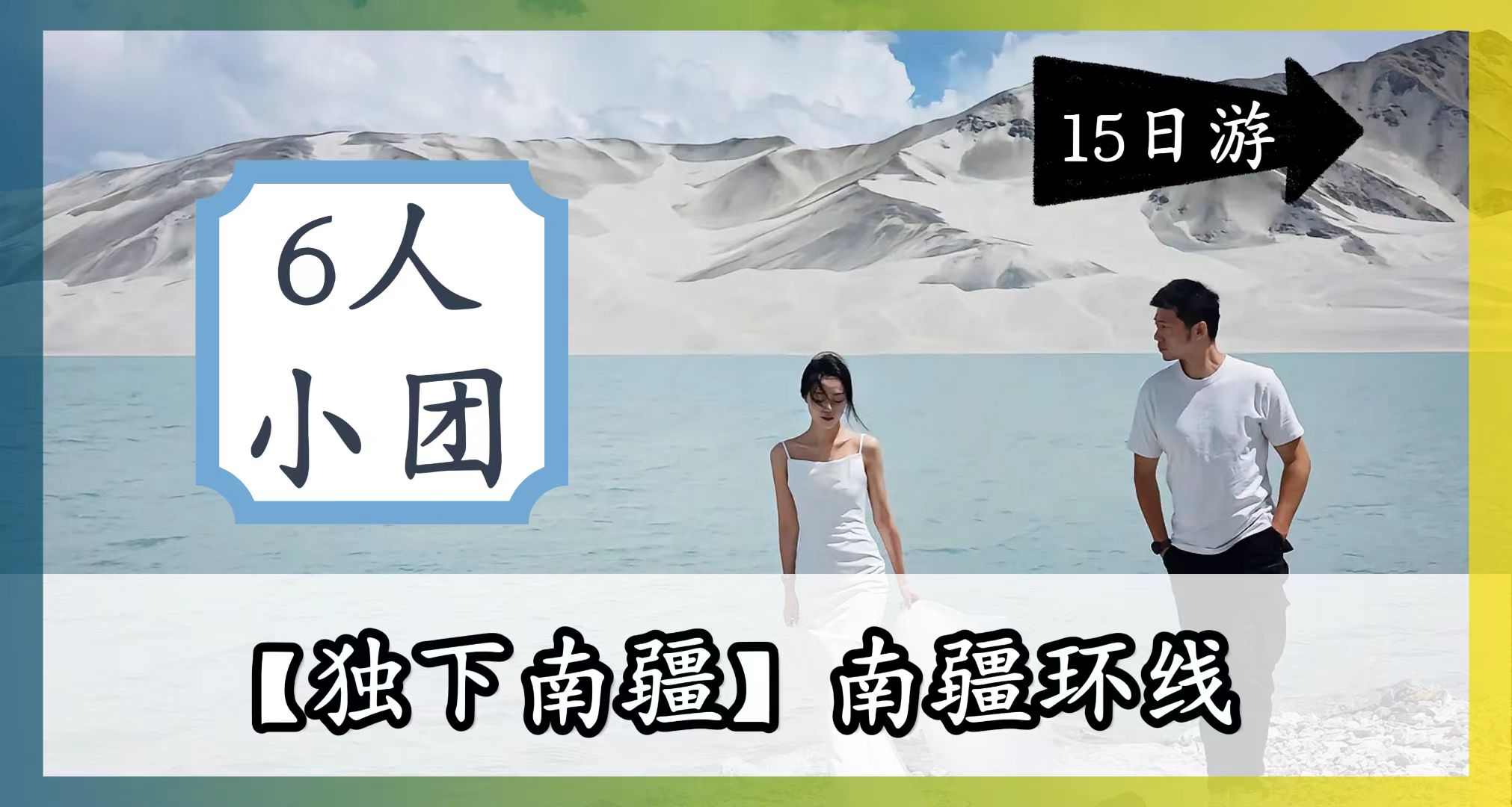 【独下南疆】独库公路全线+南疆全景15天14晚拼车小团 （乌鲁木齐起止）