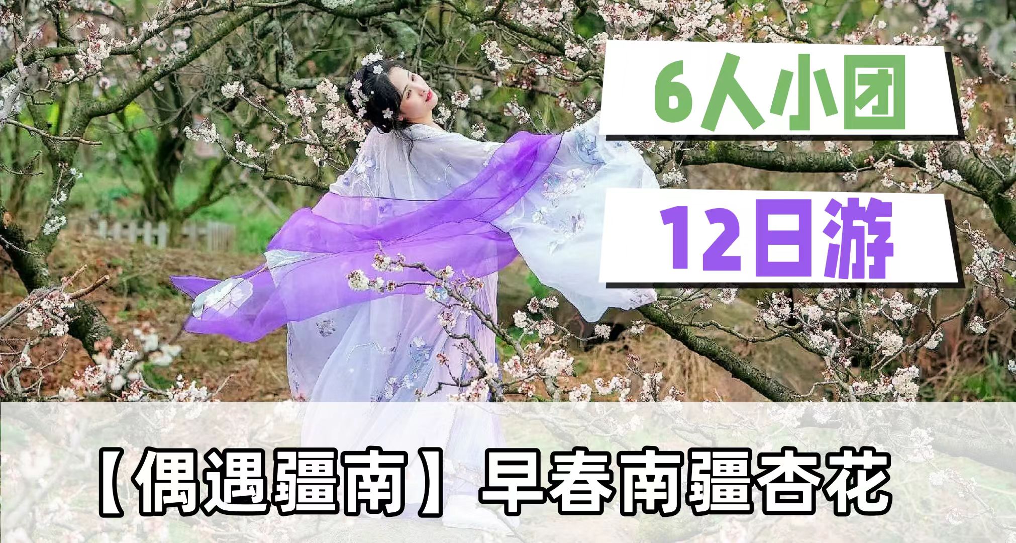 【偶遇疆南】早春南疆杏花村轻摄影12日游（喀进库出)