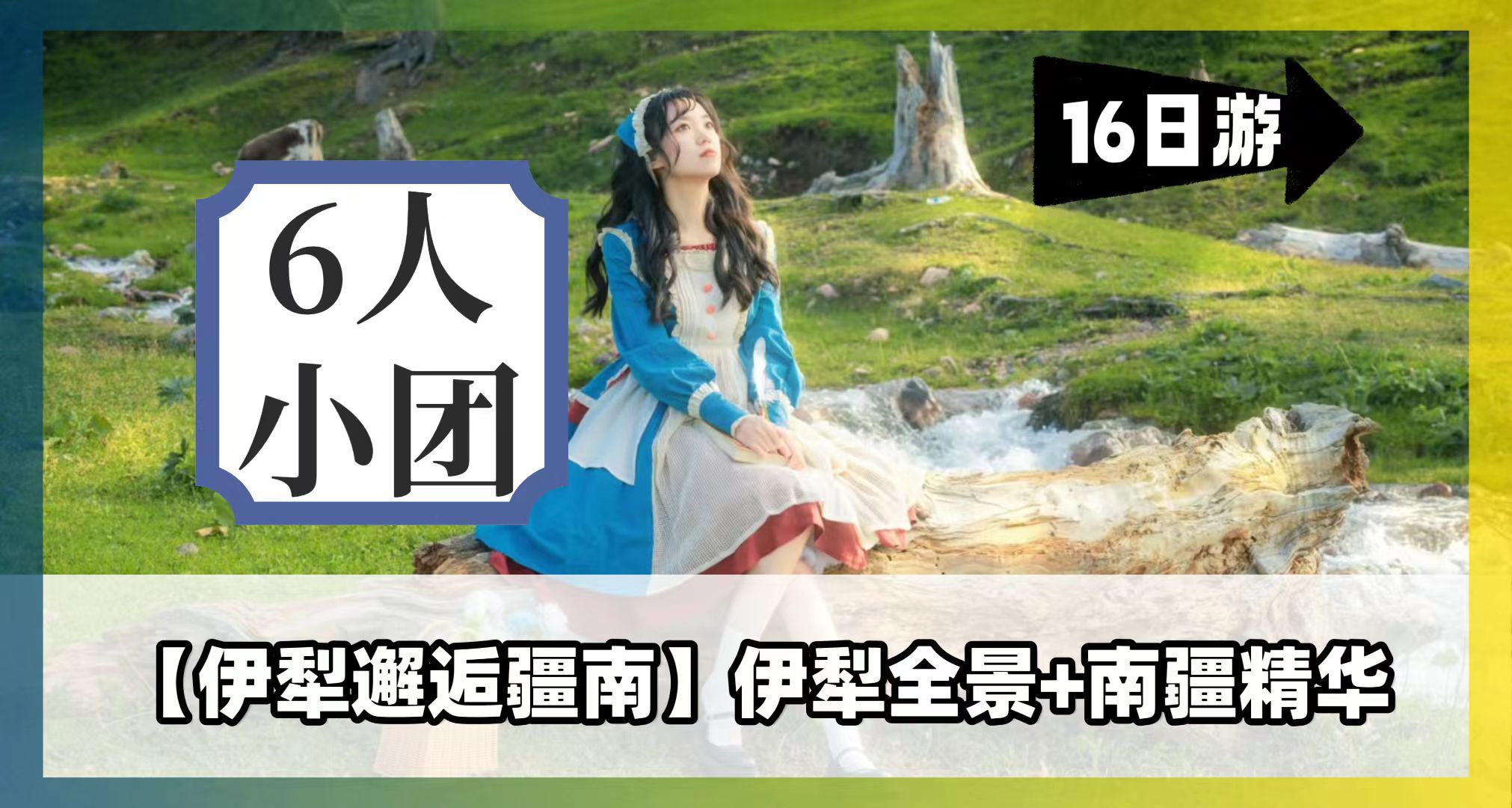 【伊犁邂逅疆南】A線伊犁全景+南疆精華16天15晚拼車小團(tuán) （烏魯木齊起喀什止）