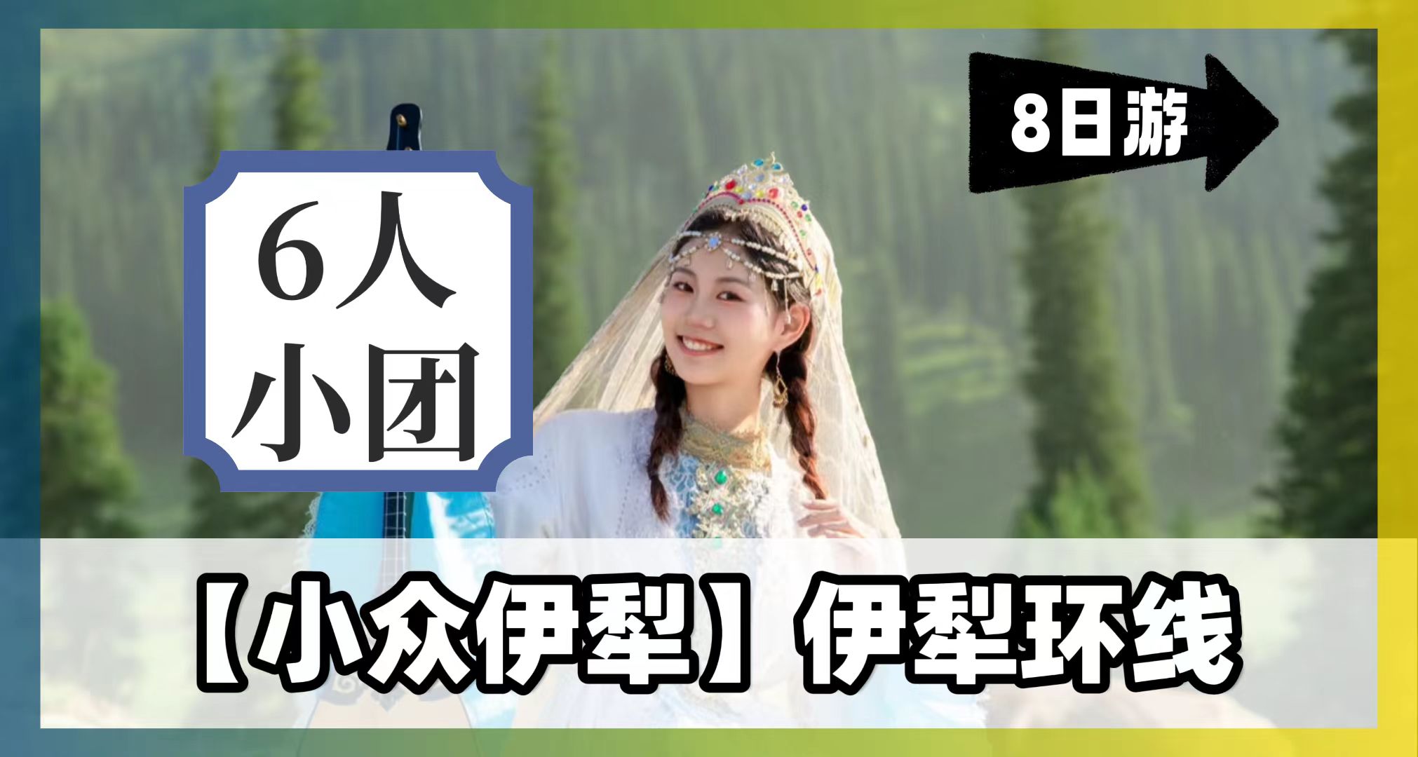 【小眾伊犁】伊犁環線8天7晚拼車小團（烏魯木齊進出）