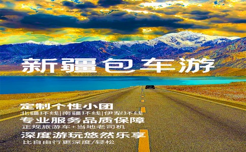 新疆正規(guī)包車公司怎么選？新疆旅游包車能砍價？